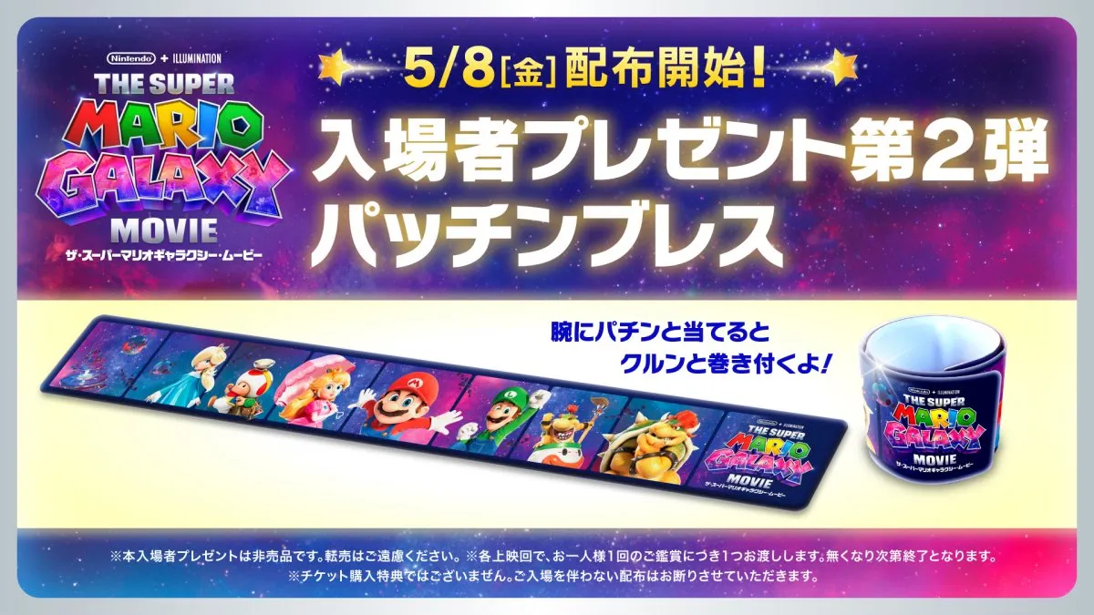 映画『ザ・スーパーマリオギャラクシー・ムービー』入プレ第2弾は“パッチンブレス”　5月8日から配布