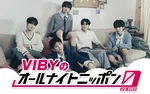 VIBY、初ラジオ『オールナイトニッポン0（ZERO）』出演決定「知ってもらえるように頑張ります！」【コメント全文】