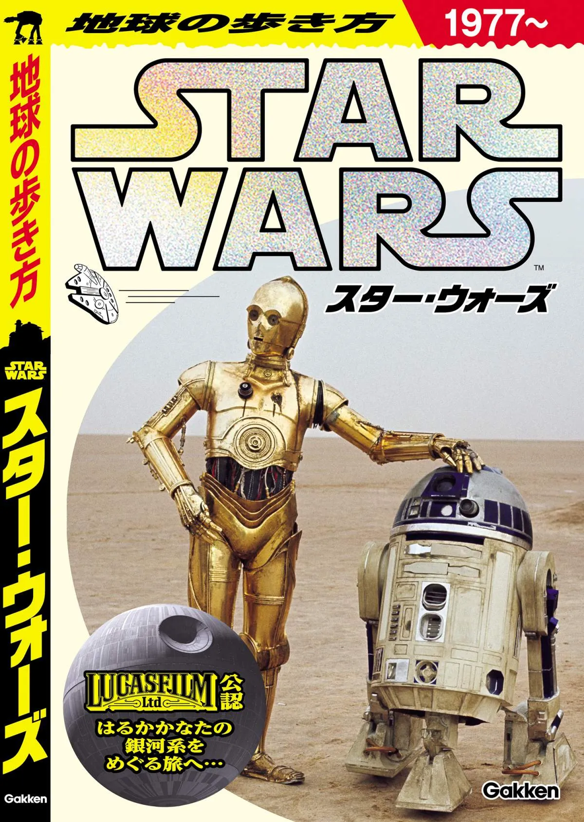 『地球の歩き方 スター・ウォーズ』予約開始　惑星・ロケ地まで網羅の公式ガイド誕生
