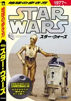 『地球の歩き方 スター・ウォーズ』予約開始　惑星・ロケ地まで網羅の公式ガイド誕生