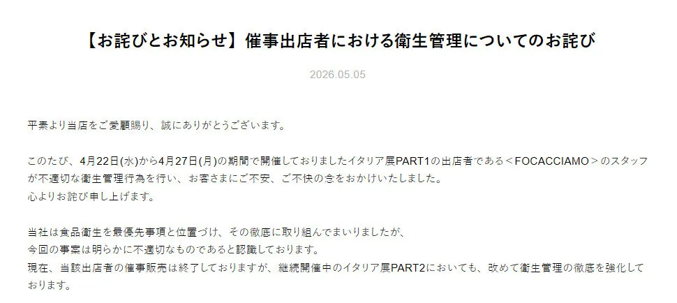 日本橋三越本店が謝罪　「イタリア展」出店者の衛生管理が「明らかに不適切」、今後について説明