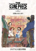 『THE ONE PIECE』Netflixで来年2月世界配信へ　ワンピース新作シリーズで原作1話から再アニメ化