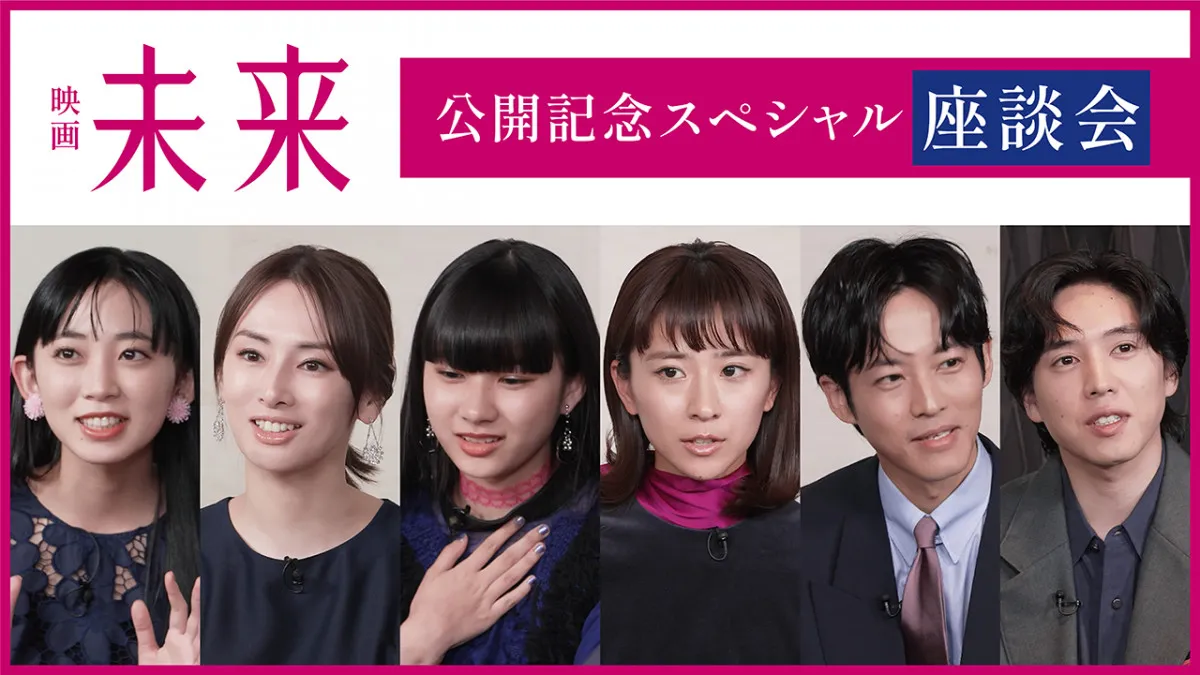 映画『未来』黒島結菜、松坂桃李、北川景子らが語る“見えない声”と向き合う覚悟　座談会映像解禁