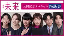 映画『未来』黒島結菜、松坂桃李、北川景子らが語る“見えない声”と向き合う覚悟　座談会映像解禁