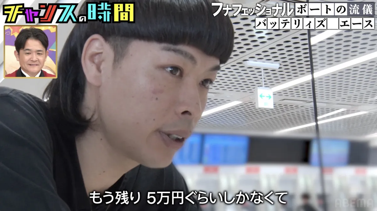 バッテリィズ・エース、給料日から4日も…残金「5万円ぐらいしかない」　『チャンスの時間』ボート企画でまさかの展開