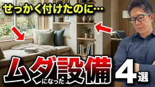 「流行でも実は不便」住宅のプロが指摘、採用しても使わなくなる“住宅設備のオプション”４選