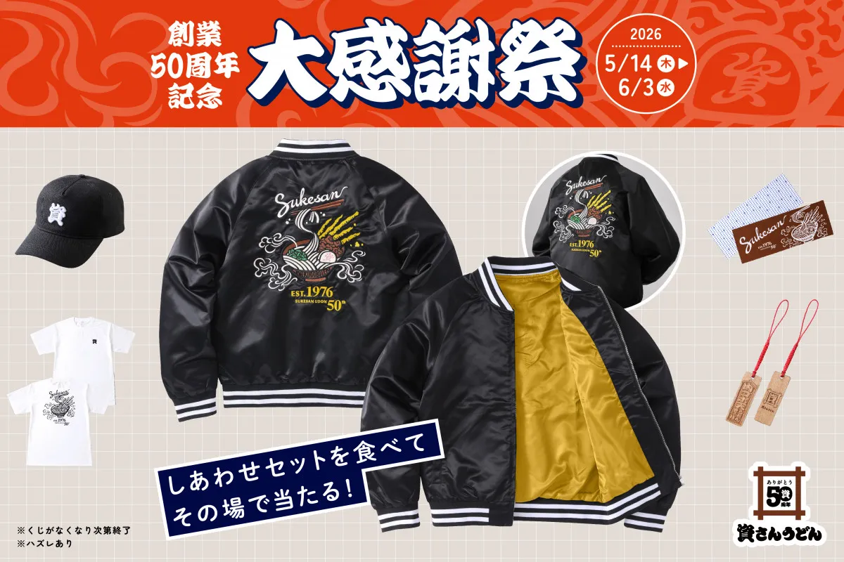 資さんうどん、限定グッズ当たる企画5・14から開催　“うどんデザイン”、ジャケット＆Tシャツ…アイテム続々