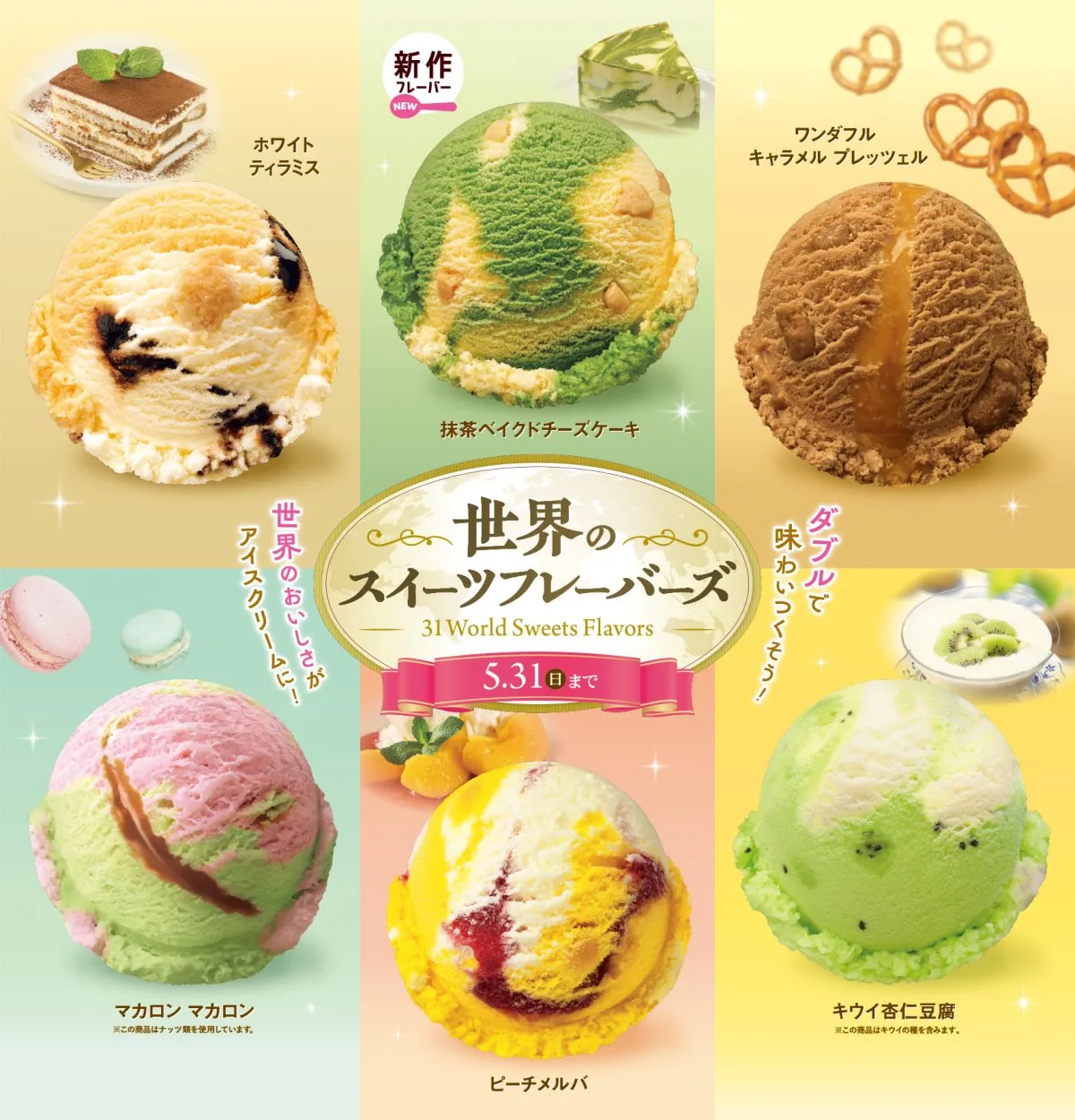 世界のおいしさがアイスクリームに　サーティワン「世界のスイーツフレーバーズ」キャンペーン開始