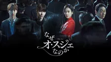 【きょうから】ソ・ヒョンジン×ファン・イニョプの年の差ラブロマンス　韓国ドラマ『なぜオ・スジェなのか』、放送スタート＜キャスト・あらすじ＞
