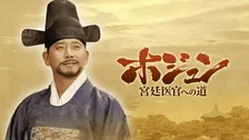 【きょうから】韓国ドラマ『ホジュン～宮廷医官への道～』、放送スタート　『宮廷女官チャングムの誓い』イ・ビョンフン監督が手掛けた、歴史ヒューマンドラマ　＜キャスト・あらすじ＞