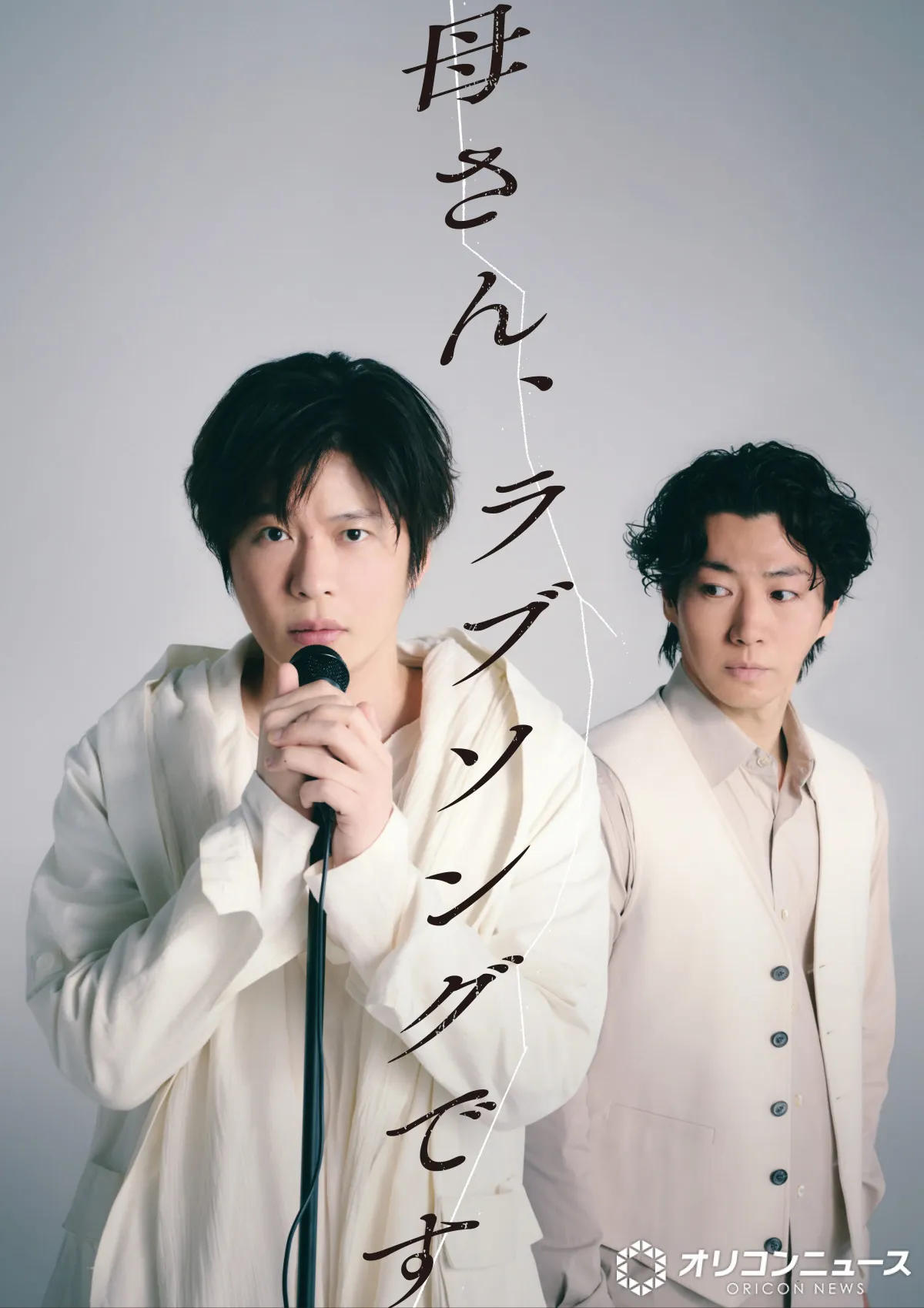 田中圭、鈴木おさむ書き下ろし新作で主演「皆様に見てもらえる喜び」　7月より舞台『母さん、ラブソングです。』【コメントあり】