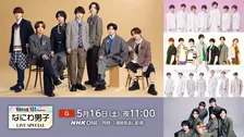 なにわ男子、『Venue101』ライブ特番で5周年を網羅　西畑大吾「魅力と成長を味わっていただければ」