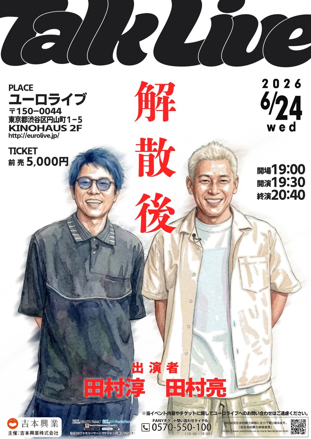 ロンドンブーツ1号2号、解散から1年…田村淳・田村亮が2人で舞台へ　トークライブ6月開催決定【コメント掲載】