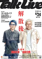 ロンドンブーツ1号2号、解散から1年…田村淳・田村亮が2人で舞台へ　トークライブ6月開催決定【コメント掲載】