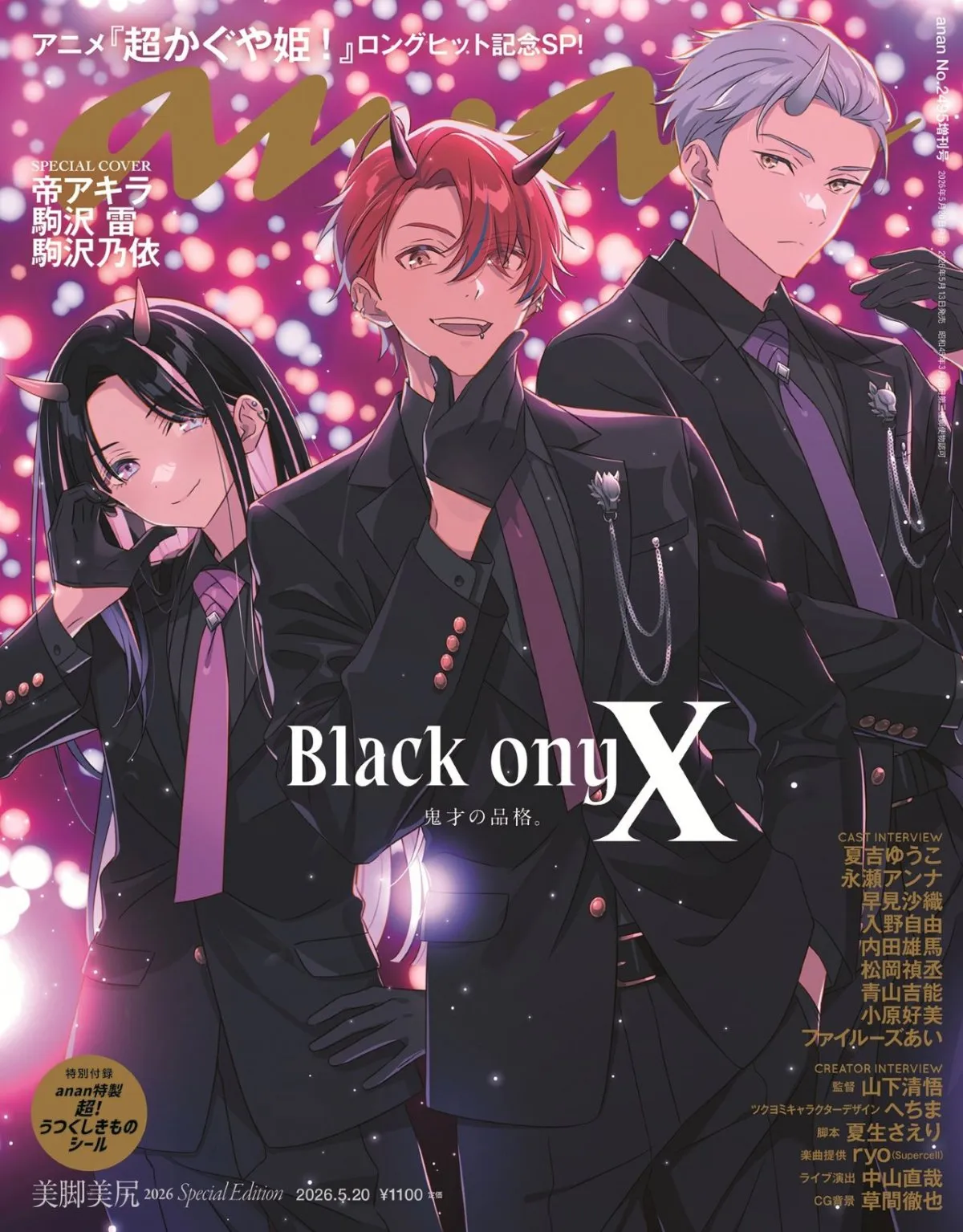 『超かぐや姫！』ブラックオニキス『anan』表紙登場！　バックカバーは彩葉＆ヤチヨの3ショット
