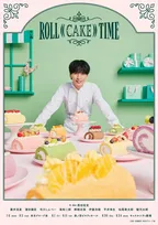 WEST.藤井流星“パティシエ”が甘い笑みを魅せる　舞台ROLL((CAKE))TIMEメインビジュアル公開