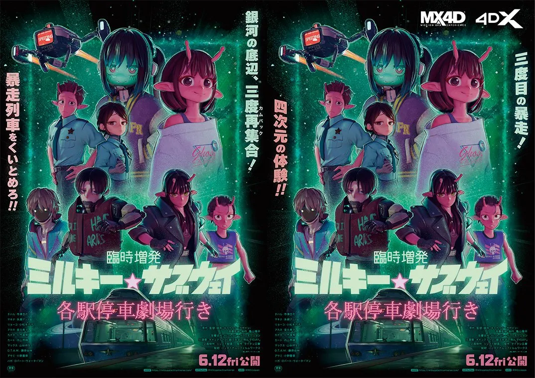 『ミルキー☆サブウェイ』新作シーン追加！タイトル新たに6月12日公開　4D版公開も決定