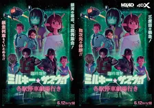 『ミルキー☆サブウェイ』新作シーン追加！タイトル新たに6月12日公開　4D版公開も決定