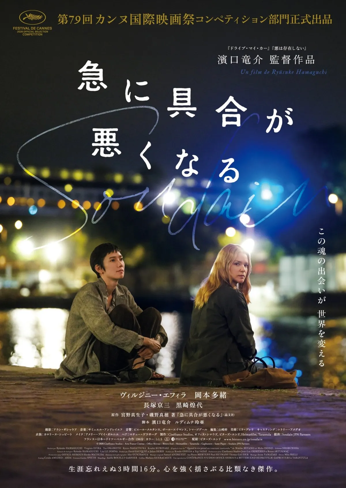 濱口竜介監督最新作『急に具合が悪くなる』カンヌ正式出品　本予告＆メインビジュアル解禁
