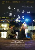 濱口竜介監督最新作『急に具合が悪くなる』カンヌ正式出品　本予告＆メインビジュアル解禁