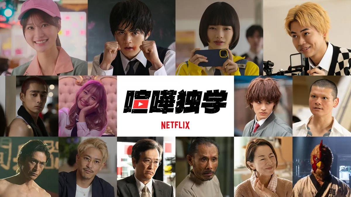鈴鹿央士主演Netflixシリーズ『喧嘩独学』生見愛瑠、伊勢谷友介らが出演　メイン予告＆キーアートも解禁