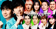 二宮和也×若林正恭『シークレットNGハウス Season2』予告映像＆キービジュアル解禁　佐藤健＆本田翼＆伊野尾慧らの極限状態に追い込まれた姿映し出す