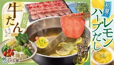 しゃぶ葉、人気企画「牛たん食べ放題」が5・14より限定復活　肉にぴったりな“爽やか”レモンメニュー充実【おすすめの食べ方アレンジあり】