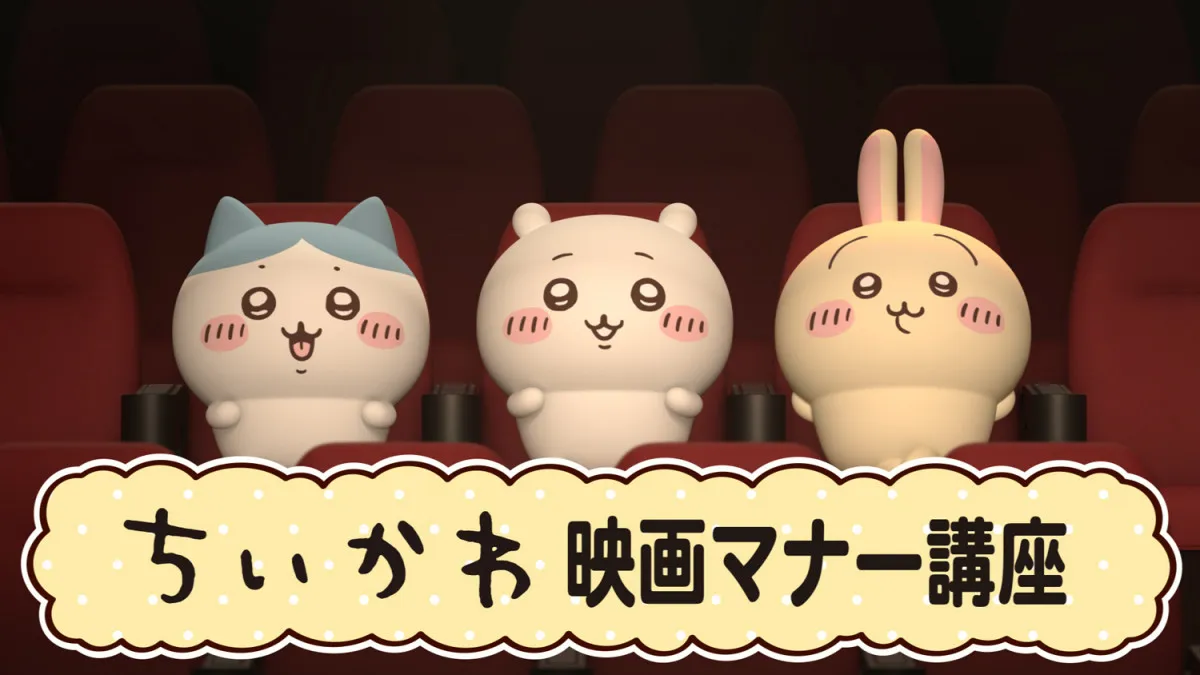 “ちいかわ初”の映画館マナーCMが決定　あす8日から全国のTOHOシネマズ限定で公開