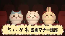 “ちいかわ初”の映画館マナーCMが決定　あす8日から全国のTOHOシネマズ限定で公開