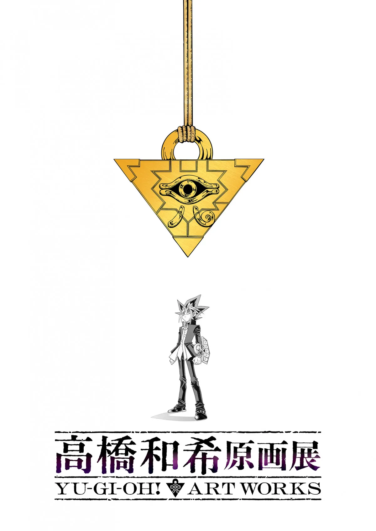 『遊☆戯☆王』作者・高橋和希さん初の原画展、今冬東京で開催　風間俊介＆津田健次郎がコメント「高橋和希はまだそこに生きている！」