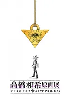 『遊☆戯☆王』作者・高橋和希さん初の原画展、今冬東京で開催　風間俊介＆津田健次郎がコメント「高橋和希はまだそこに生きている！」