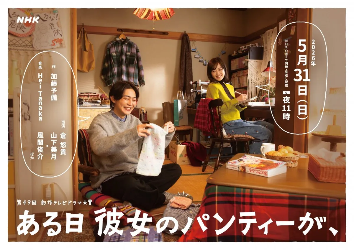 倉悠貴＆山下美月、NHKドラマ『ある日彼女のパンティーが、』夫婦役に決定【あらすじ・コメントあり】