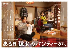 倉悠貴＆山下美月、NHKドラマ『ある日彼女のパンティーが、』夫婦役に決定【あらすじ・コメントあり】