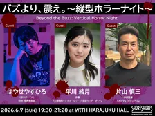 平川結月×片山慎三ら登壇　SSFF & ASIA「縦型ホラーナイト」開催へ