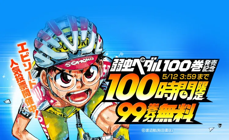 『弱虫ペダル』ついに100巻到達、「LINEマンガ」99巻分を100時間限定無料公開へ