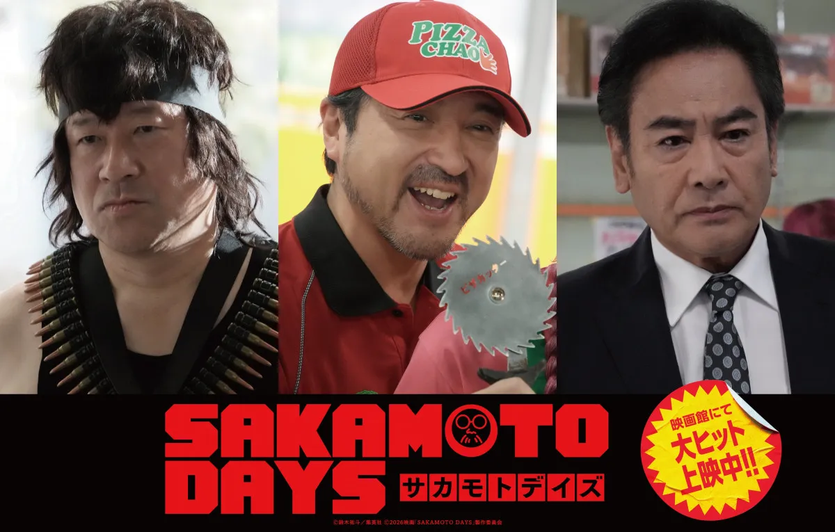 『SAKAMOTO DAYS』隠し玉!?ムロツヨシ＆佐藤二朗＆宅麻伸の出演を公表　興収は16億円突破