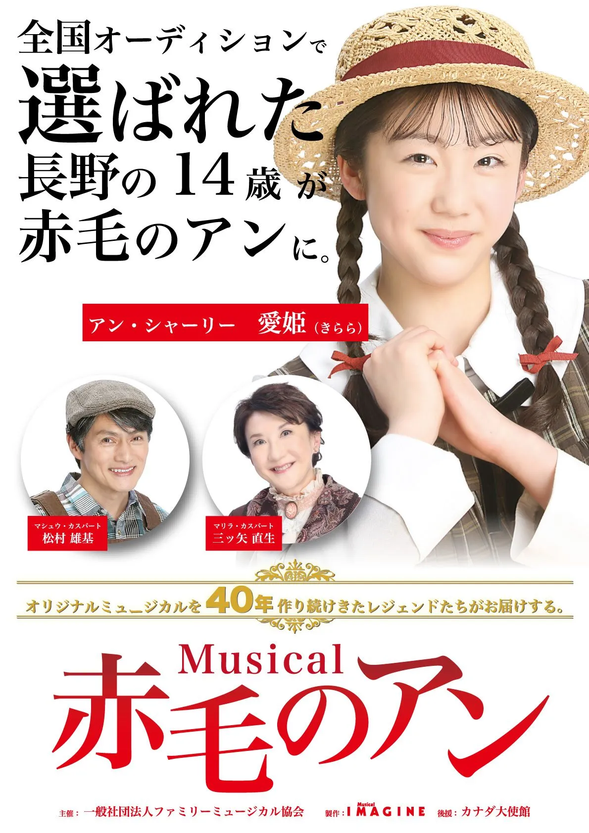 長野在住の14歳が全国オーディションを勝ち抜き主演に抜擢、ミュージカル『赤毛のアン』今夏全国15都市で上演