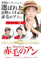 長野在住の14歳が全国オーディションを勝ち抜き主演に抜擢、ミュージカル『赤毛のアン』今夏全国15都市で上演