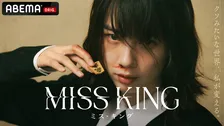 ABEMAドラマ『MISS KING』国際映像祭で最高賞　主演・のんも万感「心からうれしく思います」【コメントあり】