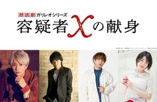『容疑者Xの献身』初の朗読劇化　主人公・湯川学役は江口拓也、天才数学者・石神哲哉役は浪川大輔