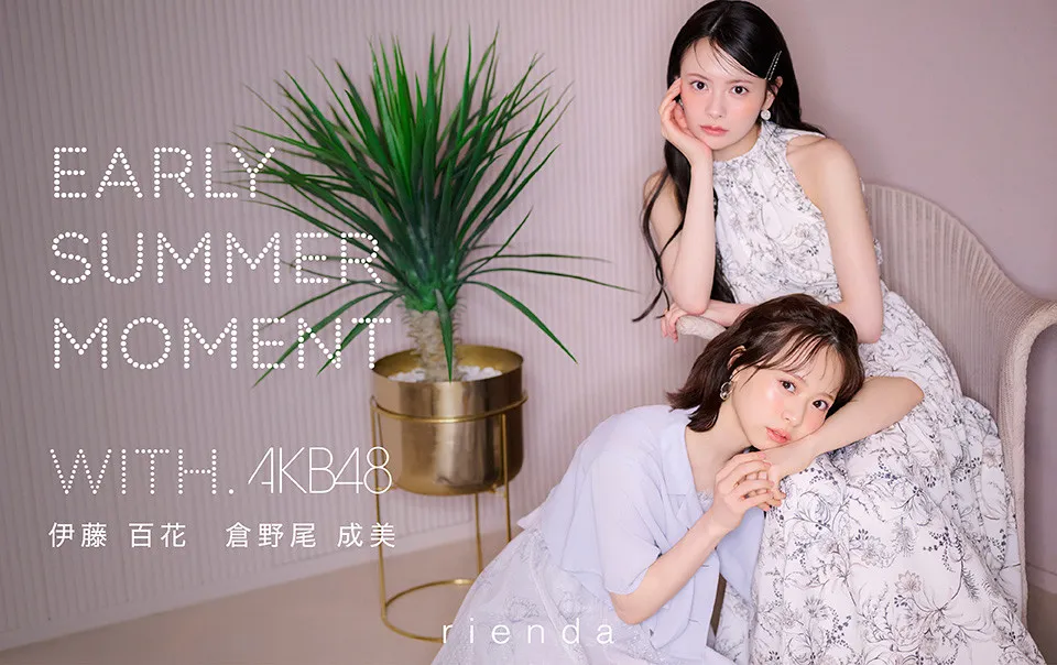 AKB48伊藤百花＆倉野尾成美、riendaイメージモデルに起用　「女神ワンピース」を纏った初夏を感じるLOOKが完成