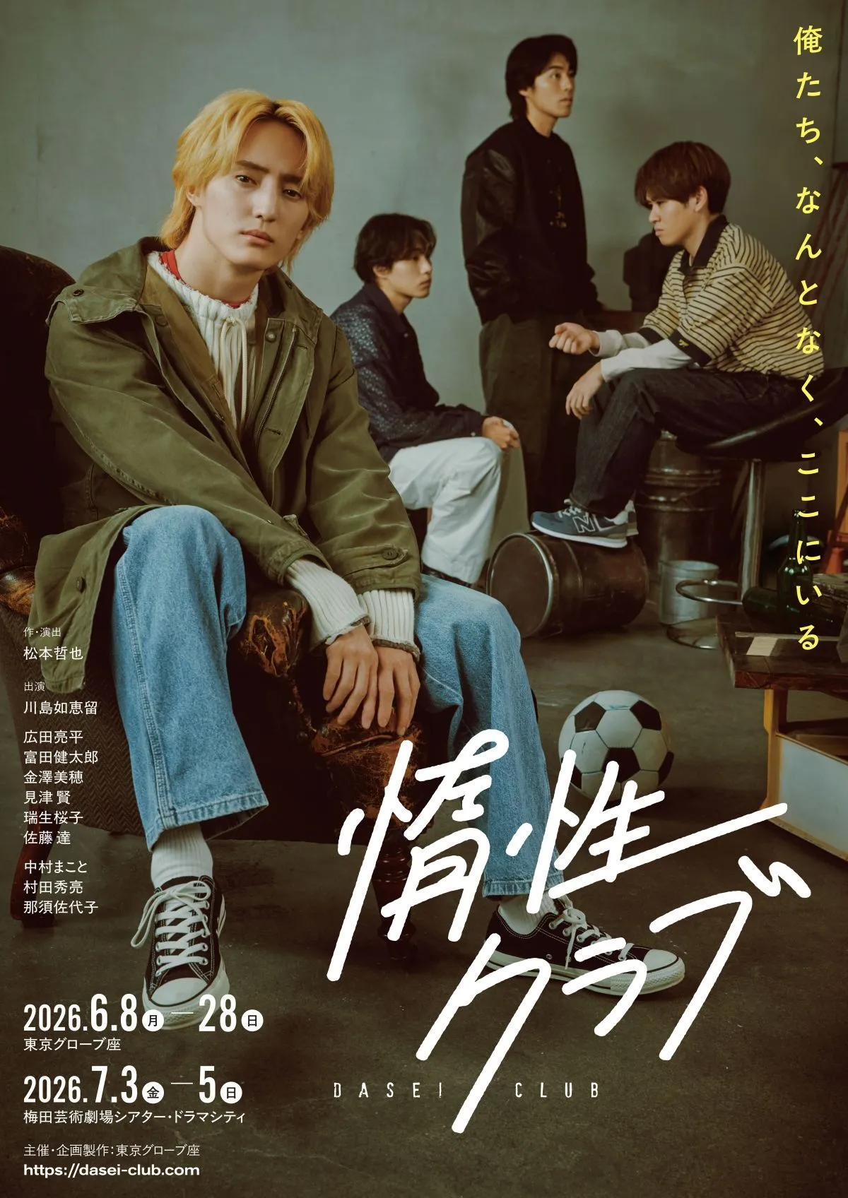 Travis Japan川島如恵留主演の舞台『惰性クラブ』キービジュアル公開　焦燥感と心地よさが静かに溶け合う