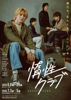 Travis Japan川島如恵留主演の舞台『惰性クラブ』キービジュアル公開　焦燥感と心地よさが静かに溶け合う