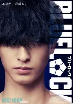 実写映画『ブルーロック』二子一揮役は富本惣昭「8年間やっていたサッカーを作品に活かす」
