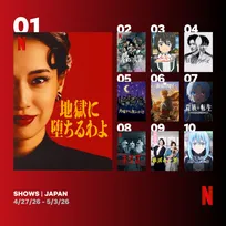 Netflix週間視聴ランキング（番組）：『地獄に堕ちるわよ』初登場1位、韓ドラ『キリゴ』もランクイン【4/27/26 - 5/3/26】