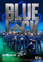 実写映画『ブルーロック』大川響鬼役は木田佳介　これまでのキャスト情報紹介