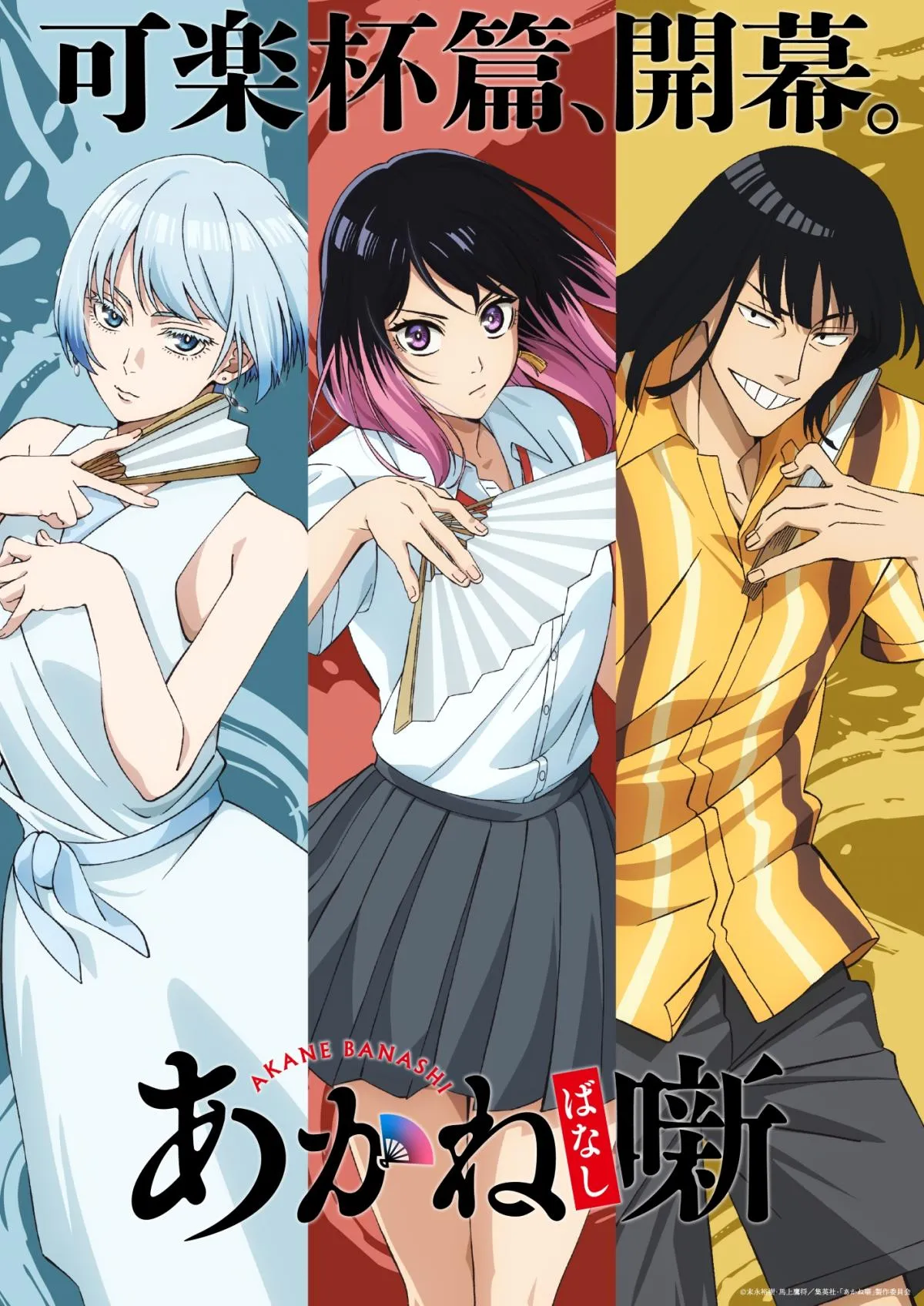 『あかね噺』可楽杯篇のビジュアル＆PV解禁　朱音・からし・ひかる学生落語選手権で激突