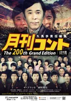 お～い！久馬、2009年に始まり200回迎える…『月刊コント』NGKで開催決定　岡村隆史ら豪華ゲスト出演【コメント・出演者・概要】
