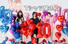 メジャーデビュー10周年・ヤバイTシャツ屋さん、全国ツアー開催決定　志摩スペイン村貸切ライブでサプライズ発表【スケジュール】