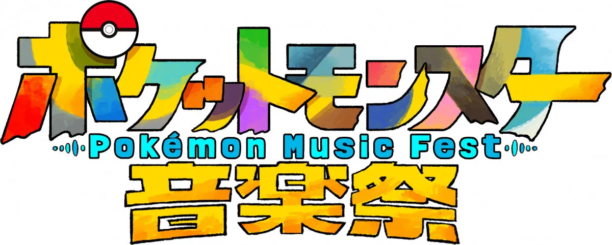 『ポケットモンスター音楽祭』CUTIE STREET、なにわ男子・高橋恭平ら出演者第1弾発表【一覧あり】